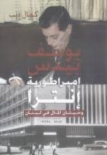 كتاب يوسف بيدس إمبراطورية إنترا وحيتان المال في لبنان