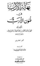 كتاب نهاية الأرب في فنون الأدب 20