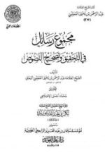 كتاب مجموع رسائل في التحقيق وتصحيح النصوص