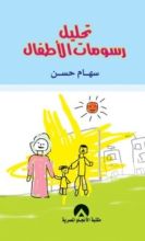كتاب تحليل رسومات الاطفال