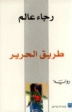 رواية طريق الحرير