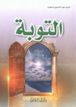 كتاب التوبة