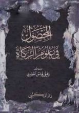 كتاب المحصول في علوم الزكاة