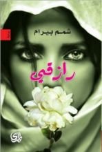 رواية رازقي