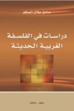 كتاب دراسات في الفلسفة الغربية الحديثة