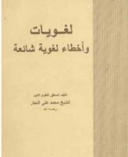 كتاب لغويات وأخطاء لغوية شائعة