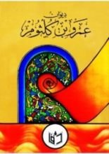 كتاب ديوان عمرو بن كلثوم
