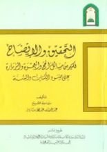 كتاب التحقيق والإيضاح لكثير من مسائل الحج والعمرة