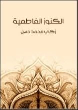 كتاب الكنوز الفاطمية