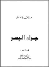 كتاب جراد البحر