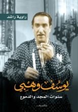 كتاب يوسف وهبي: سنوات المجد والدموع