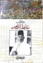 كتاب ديوان حافظ ابراهيم - الجزء الأول