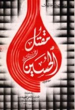 كتاب مقتل الحسين المسمى باللهوف في قتلى الطفوف