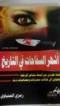 كتاب اشهر السفاحات في التاريخ