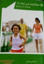 كتاب مواقفنا من أولادنا