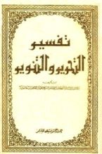 كتاب تفسير التحرير والتنوير 20