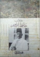 كتاب ديوان حافظ ابراهيم - الجزء الثاني