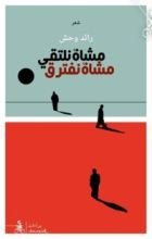كتاب مشاة نلتقي.. مشاة نفترق