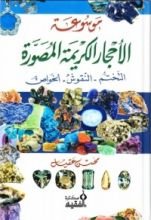 كتاب موسوعة الأحجار الكريمة المصورة