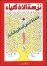 كتاب نزهة الأذكياء الكتاب الأول