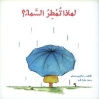كتاب لماذا تمطر السماء؟