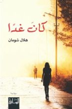 رواية كان غدا