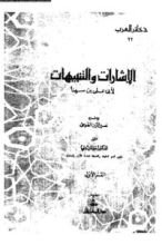 كتاب الإشارات والتنبيهات القسم الأول المنطق