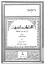كتاب الإشارات والتنبيهات القسم الثاني الطبيعيات