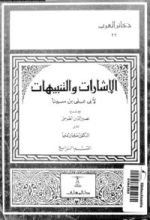 كتاب الإشارات والتنبيهات القسم الرابع التصوف