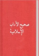 كتاب صحيح الآداب الإسلامية