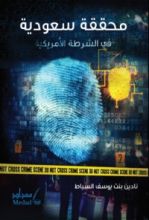 رواية محققة سعودية في الشرطة الأمريكية