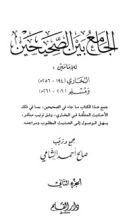 كتاب الجامع بين الصحيحين للإمامين البخاري ومسلم 2