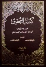كتاب التحقيق