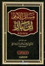 كتاب مسائل الإمام ابن باز