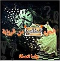 كتاب الجزء المفقود من الرواية