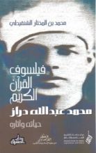كتاب فيلسوف القرآن الكريم
