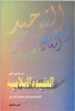 كتاب دروس في العقيدة الإسلامية ج1