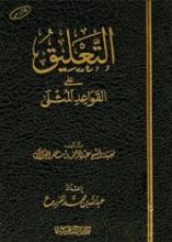 كتاب التعليق على القواعد المثلى