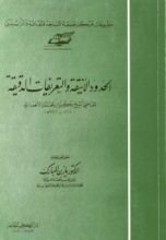 كتاب الحدود الأنيقة والتعريفات الدقيقة