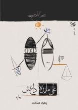 رواية على مائدة داعش