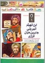 كتاب علماء العرب 1\4