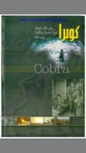 كتاب كوبرا في ظل حبيقة مرورا بصبرا و شاتيلا