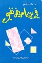 كتاب في بيتنا مريض نفسي