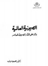 كتاب الصهيونية العالمية والرد على الفكر الصهيوني المعاصر