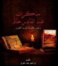 كتاب مذكرات عبد القادر حاتم، رئيس حكومة حرب أكتوبر