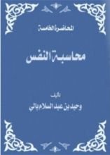 كتاب محاسبة النفس