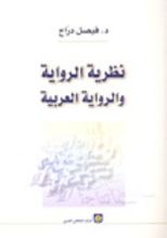كتاب نظرية الرواية والرواية العربية