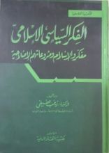 كتاب الفكر السياسي الإسلامي - مفكرو الإسلام ومشروعاتهم الإصلاحية