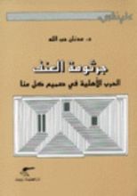 كتاب جرثومة العنف