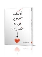 كتاب أولئك الذين قرروا الحب